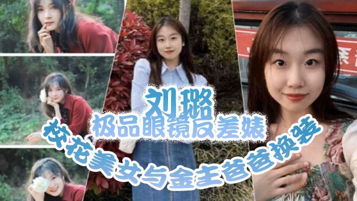 泄密流出极品眼镜反差婊校花美女与金主爸爸换装情趣内衣性爱视频与艳照